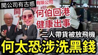 何太內地恐被捕！被揭「內地開公司」洗黑錢！賣頻危海馬「再涉多宗罪」何伯回港身體出事？二人交收「被放飛機」注定無運行！#獨家 #東張西望 #tvb #離婚