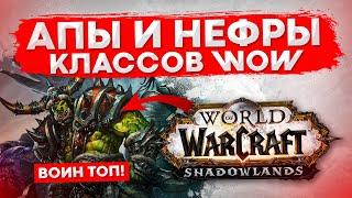 АПЫ КЛАСОВ WOW SHADOWLANDS, ИЗМЕНИТСЯ МЕТА? НЕРФ ТИРАНИКА В КЛЮЧАХ