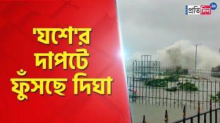 Cyclonic Storm Yaas Update | Cyclone Yass in West Bengal | Yaas Cyclone in Digha ।  Sangbad Pratidin