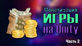 Монетизация (встраивание ДОНАТА) ВАШЕЙ игры на UNITY!! - ТУТОРИАЛ