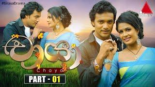 Chaya (චායා) | Part 01 | Sirasa TV