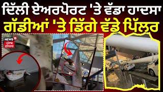 Roof collapses at Delhi Airport | Heavy Rain ਕਾਰਨ ਦਿੱਲੀ ਏਅਰਪੋਰਟ 'ਤੇ ਵੱਡਾ ਹਾਦਸਾ, ਡਿੱਗੇ ਵੱਡੇ ਪਿੱਲਰ