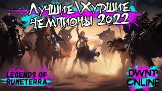 Лучшие/Худшие чемпионы 2022 | Legends of Runeterra