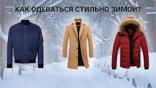 Как стильно одеваться мужчине зимой? Зимняя одежда и стиль совместимы!
