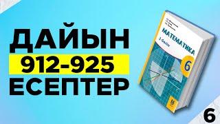 МАТЕМАТИКА 6-СЫНЫП 912 913 914 915 916 917 918 919 920 921 922 923 924 925 ДАЙЫН ЕСЕПТЕР