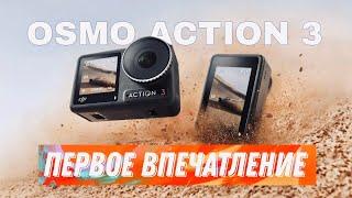 DJI Osmo Action 3 - Что Изменилось? Первое впечатление!