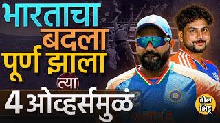 IND vs AUS T20 World Cup: Rohit Sharma Batting, Axar Patel catch सोबतच त्या ४ ओव्हर्समुळं मॅच फिरली