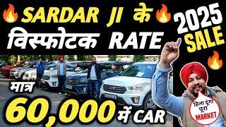 SARDAR JI के विस्फोटक RATE  | 60,000 में CAR  | Cheapest Second hand Cars in Delhi, Used cars