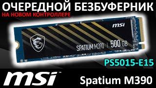 Новый контроллер или очередной безбуферный SSD MSI Spatium M390 500GB (S78-440K070-P83)