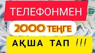 телефонмен 2000 теңге интернеттен ақша тап // ғаламтордан ақша табу жолдары табыс табу