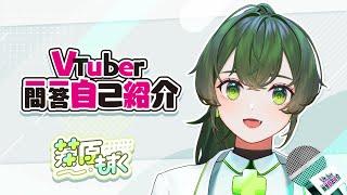 【自我介紹】Vtuber一問一答自己紹介 【藻原もずく/香港Vtuber】