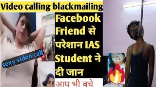 Nude Video Call Blackmail : Sextortion & Extortion || Facebook friend Fraud || FB Scam | बचे