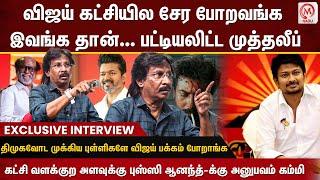 Muthalif Interview : விஜய் கட்சியில சேர போறவங்க இவங்க தான்... பட்டியலிட்ட முத்தலீப் | TVK | Vijay