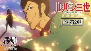 【第2弾PV】シリーズ最新作『ルパン三世 PART6』2021/10/9(土)24時55分より日本テレビ他全国放送！│"LUPIN THE THIRD:PART 6" New Trailer 2021