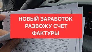 Развожу счет фактуры за деньги)