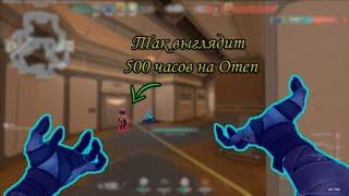 Как играет Omen спустя 500 часов. Valorant wtf moments #34