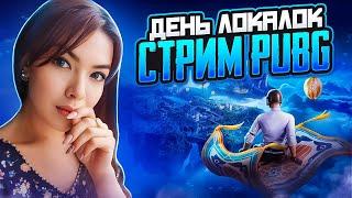 ЛОКАЛКИРОЗЫГРЫШ ЗА ЛАЙКИСТРИМ PUBG MOBILE