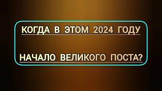 Когда начало Великого Поста в этом 2024 году? | церковный православный календарь с датами праздников