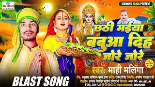 Chhathi Maiya Babua Dih Pair Pair | Mahi Malinga Jode Jode | New Chhath Song