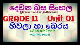 හිවලා හා බෙරය   Fox and Drum நரி மற்றும் மேளம் hivala haa beraya சிங்களம் கற்போம் Grade 11 Unit 01