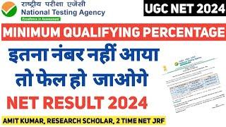 आवश्यक सूचना l2024 में NET/JRF पास करने   के लिए कितना नंबर चाइये| NTA UGC NET 2024 | UGC NET Result