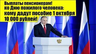 Выплаты пенсионерам ко Дню пожилого человека кому дадут пособие 1 октября 2021 года!