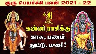 கன்னி ராசி | குரு பெயர்ச்சி பலன்கள் 2021-22 | Kanni Rasi | Guru Peyarchi Palangal 2021-22 | Kanni