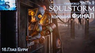 Oddworld: Soulstorm Enhanced Edition ХОРОШИЙ ФинаЛ полное прохождение #9 ◆ Глаз Бури ◆ walkthrough