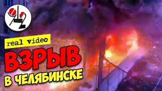 Взрыв в Челябинске попал на десятки видео. Real Video