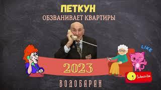 ВОДОБАРАН #132 - ПЕТКУН ОБЗВАНИВАЕТ КВАРТИРЫ (пранк, технопранк)