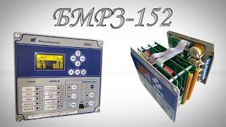 Обзор БМРЗ-152 | Часть первая (Дисплей, лицевая панель, аналоговые и дискретные входы (выходы)