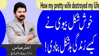 Husband WIfe Relationship | How my pretty wife ruined my marital life | Akhter Abbas Videos