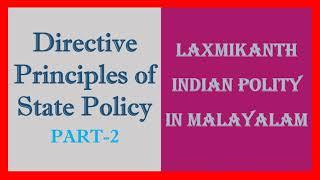 Part-2 || Directive Principles of State Policy in Malayalam || LAXMIKANTH INDIAN POLITY