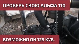 Как отличить Альфа 110 от 125?