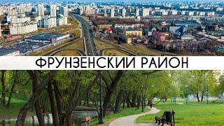 ФРУНЗЕНСКИЙ РАЙОН: хороший район?