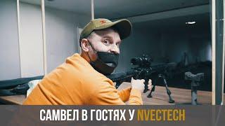 Самвел и Николай в гостях у NVECTECH. Учатся стрелять