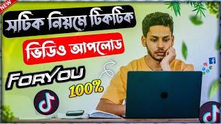 How To Professionally Upload TikTok Video|How To Post Video On TikTok|সঠিক ভাবে টিকটক ভিডিও আপলোড|