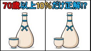 【間違い探し】 65代以上の10人に1人しか解けない！#251 | 70歳以上のための脳トレ