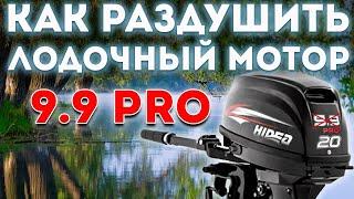 Как раздушить лодочный мотор Hidea 9.9 Pro