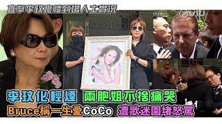 現場實況：李玟化輕煙  兩胞姐不捨痛哭 Bruce稱一生愛CoCo  遭歌迷圍堵怒罵｜Viu1 現場實況