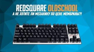 Обзор Red Square OldSchool: а не хотите ли механику по цене мембраны?!