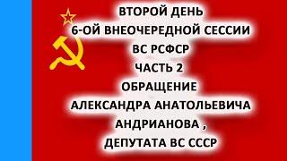 Второй день 6-й внеочередной сессии ВС РСФСР Часть 2 Обращение Александра Анатольевича Андрианова