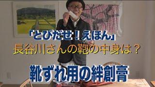 「とびだせ！えほん」番外編。絵本作家・長谷川義史さんの茶色い（赤い？）カバンの中身は？