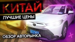 ЛУЧШИЕ ЦЕНЫ НА Б/У АВТОМОБИЛИ ️ РАСЧЕТЫ, ОБЗОР АВТОРЫНКА В КИТАЕ!