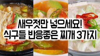 후딱 끓이는 새우젓찌개 3가지 쉽고 간단하게 맛 내는 방법