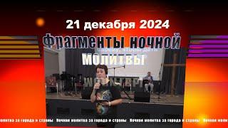 Фрагменты ночной молитвы - 21.12.2024