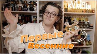 ПЕРВЫЕ ВЕСЕННИЕ АРОМАТЫ