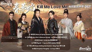 Kill Me Love Me 《春花焰》 Complete OST 【Chinese/Pinyin/English Lyrics】 影视原声带