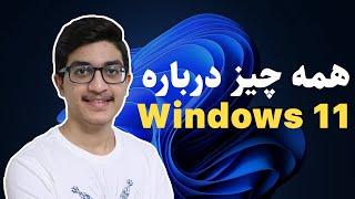 ویندوز 11 : همه چیز درباره ویندوز 11