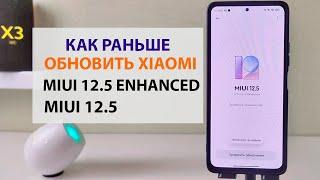 Как РАНЬШЕ обновить Xiaomi до MIUI 12.5 / MIUI 12.5 РАСШИРЕННОЙ